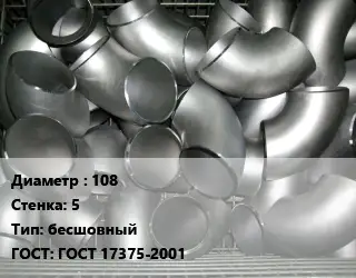 Отвод оцинкованный 108х5 бесшовный ГОСТ: ГОСТ 17375-2001